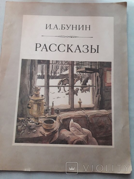 И.А. Бунин. Рассказы