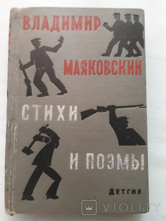В. В. Маяковский. Стихи и поэмы