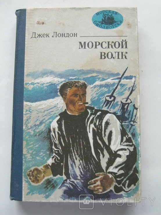 Д. Лондон. Морской волк
