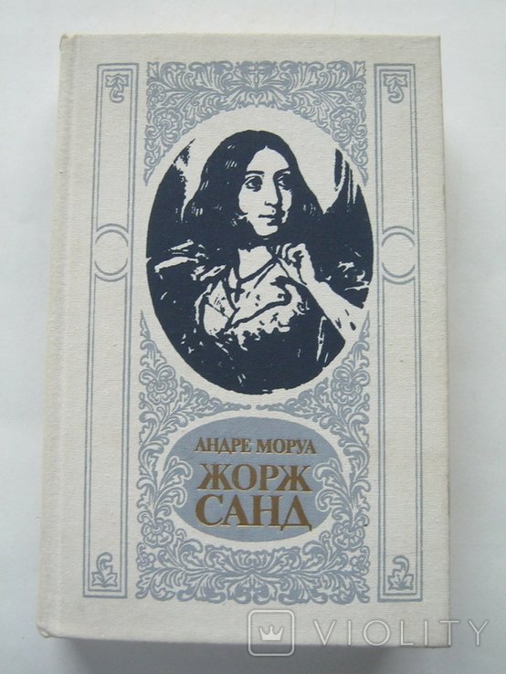 А. Моруа. Жорж Санд