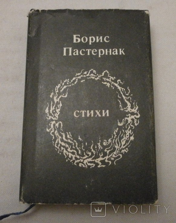 Б. Пастернак. Стихи