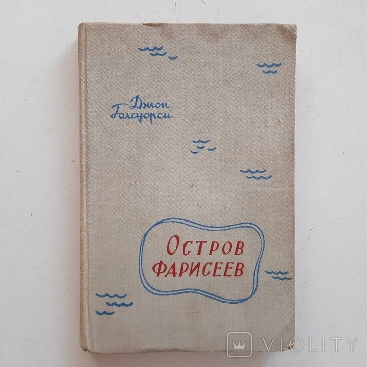 Д. Голсуорси. Остров фарисеев