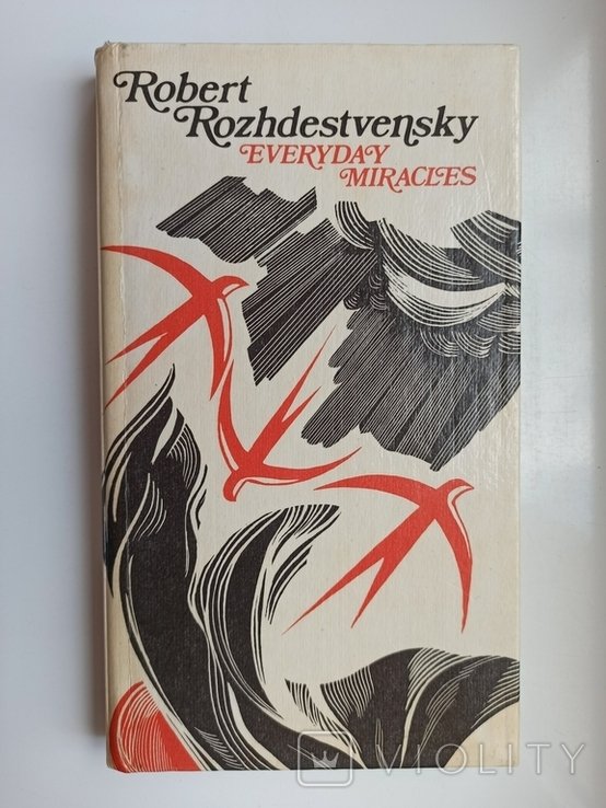 Р. Рождественский. Ежедневное чудо