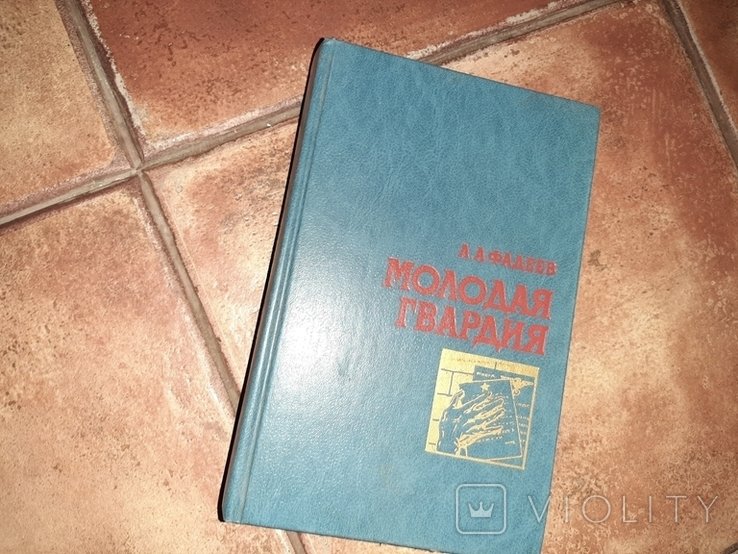 А.А. Фадеев. Молодая Гвардия