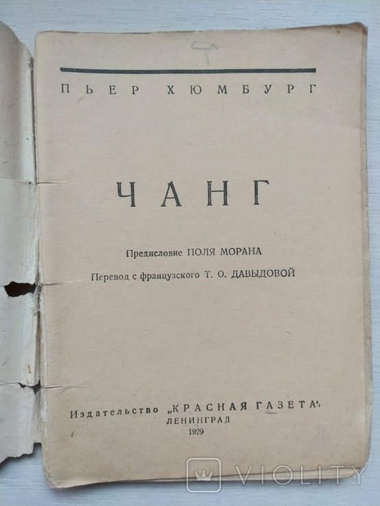 П. Хюмберг. Чанг
