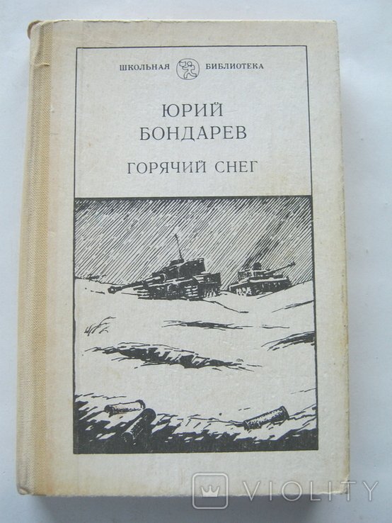 Ю. Бондарев. Гарячий снег