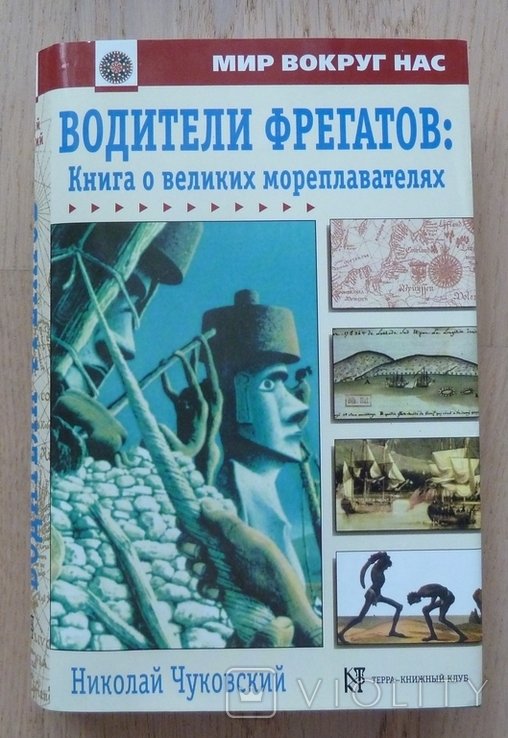 Н. Чуковский. Водители фрегатов
