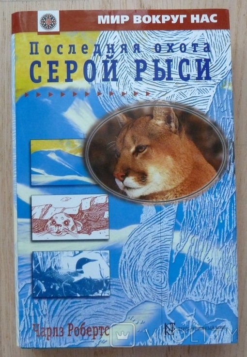 Ч. Робертс. Последняя охота серой рыси