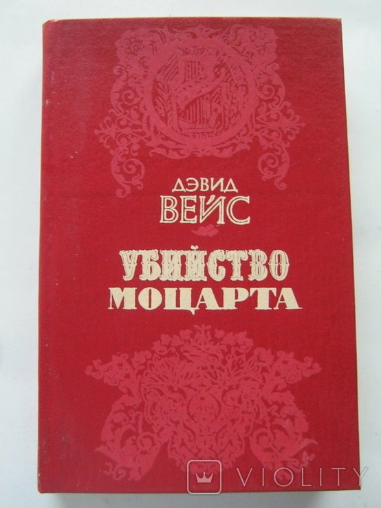Д. Вейс. Убийство Моцарта
