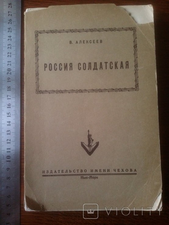 В. Алексеев. Россия солдатская