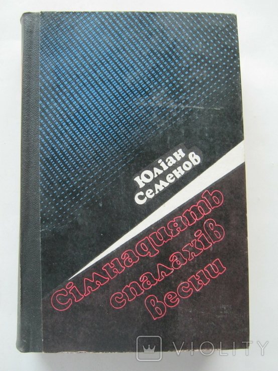 Ю.С. Семенов. Семнадцать вспышек весны