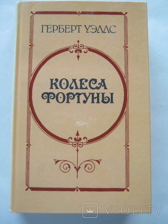 Г. Уэллс. Колеса фортуны