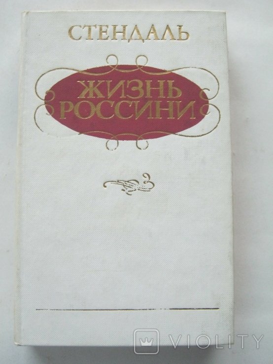 Стендаль. Жизнь Россини