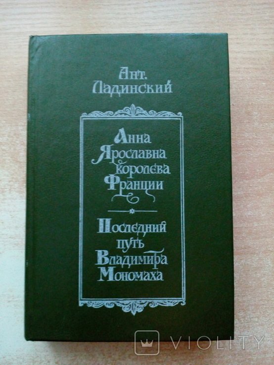 Ладинский. Анна Ярославовна королева Франции, Последний путь Владимира Мономаха