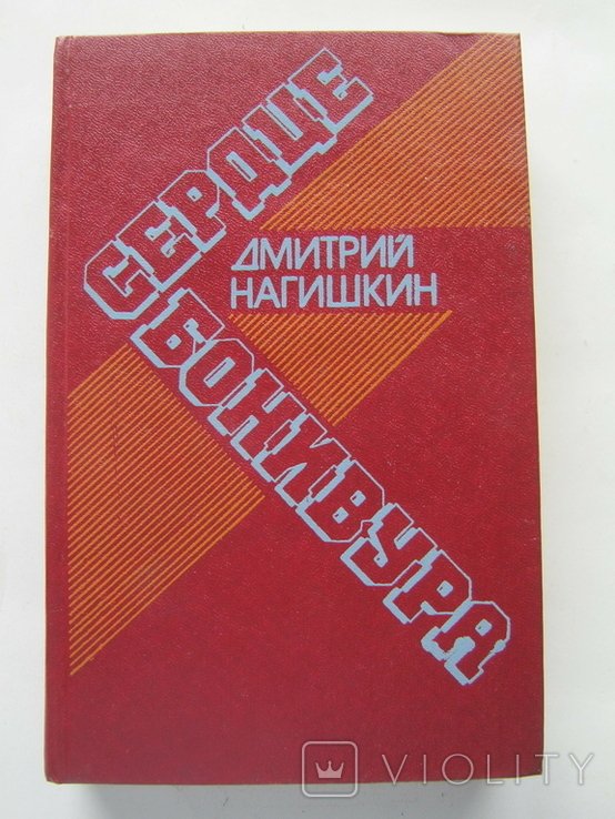 Д.Н. Нагишкин. Сердце Бонивура