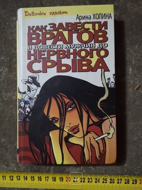 А. Холина. Как завести врагов и довести мужчину до нервного срыва