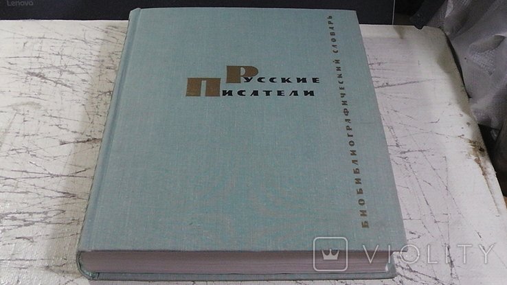 Русские писатели. Библиографический словарь
