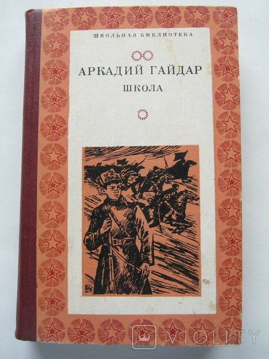 А. Гайдар. Школа