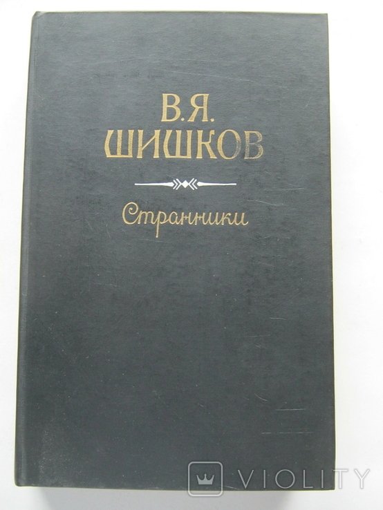 В.Я. Шишков. Странники