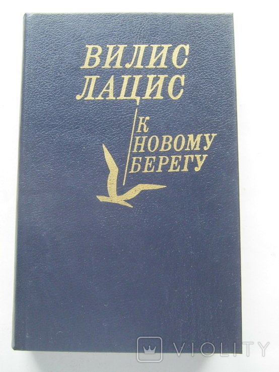 В. Лацис. К новому берегу
