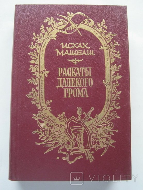 И. Машбаш. Раскаты далекого грома