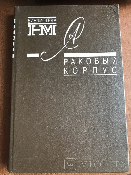 А.И. Солженицын. 1991 Солженицинское онкологическое отделение
