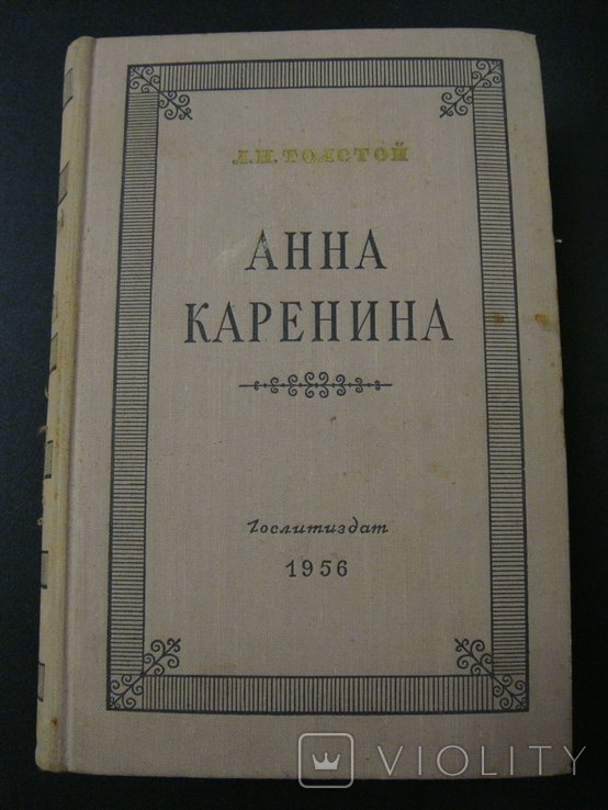 Л.Н. Толстой. Анна Каренина