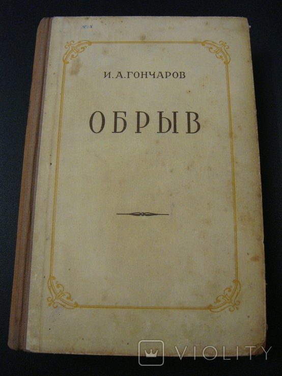 И.А. Гончаров. Обрыв
