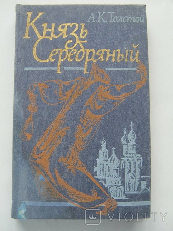 А.К. Толстой. Князь Серебряный