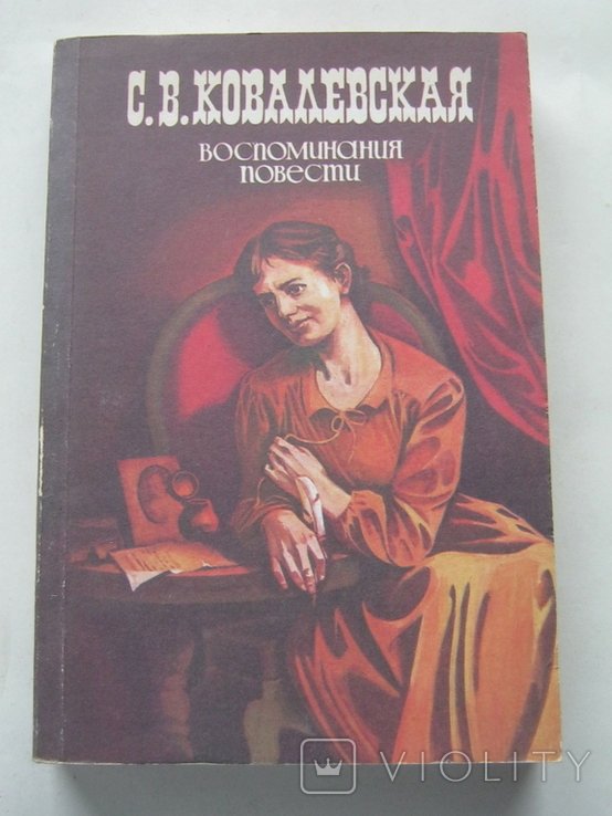 С.В. Ковалевская. Воспоминания