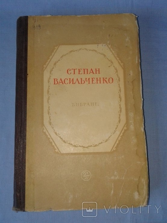 С. Васильченко. Вибране