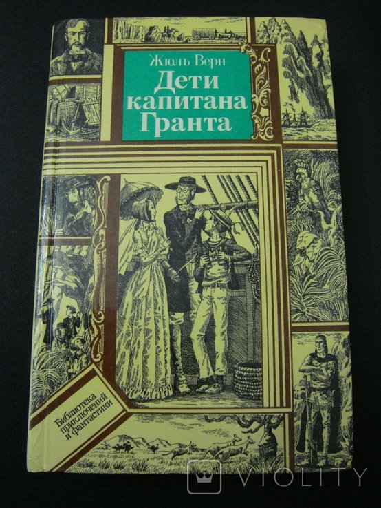 Ж. Верн. Дети капитана Гранта