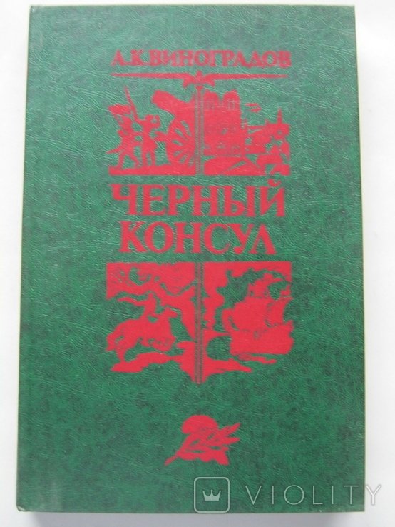 А.К. Виноградов. Черный консул