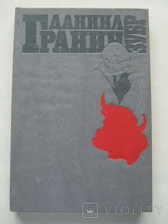 Д.Г. Гранин. Зубр