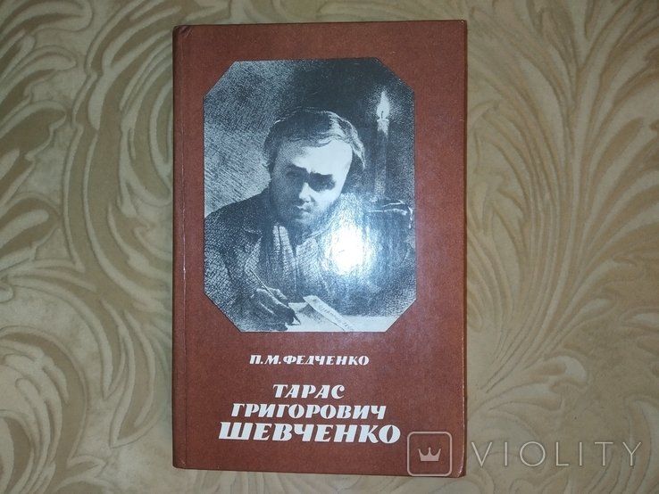Т. Г. Шевченко