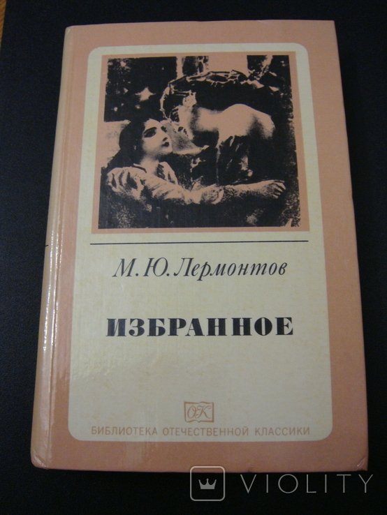 М.Ю. Лермонтов. Избранное