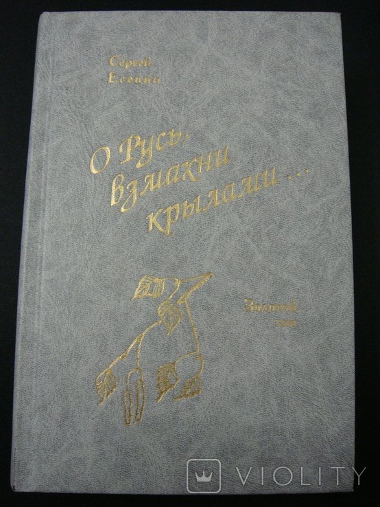 С.А. Есенин. О Русь, взмахни крылами