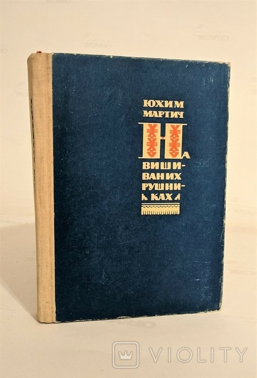 Ю. Мартич. На вишиваних рушниках