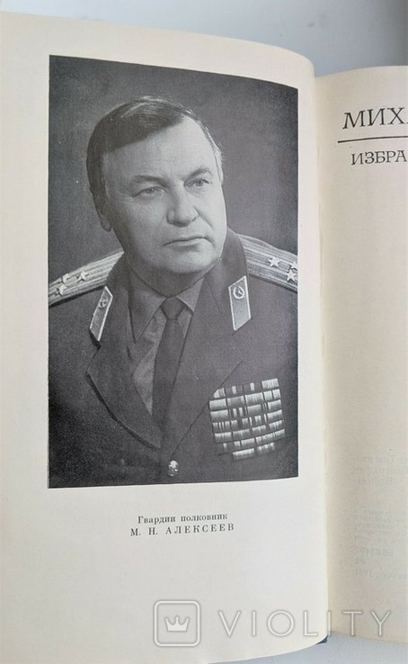 М.Н. Алексеев. Избранные произведения. Том 2