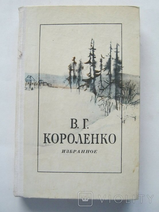 В.Г. Короленко. Избранное