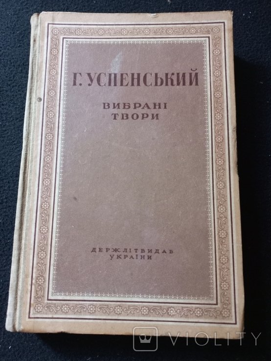 Г. Успенский. Выбранные произведения