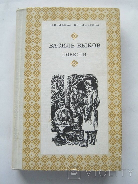 В.Ф. Быков. Повести