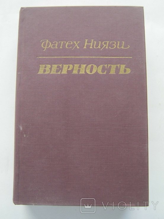 Ф. Ниязи. Верность