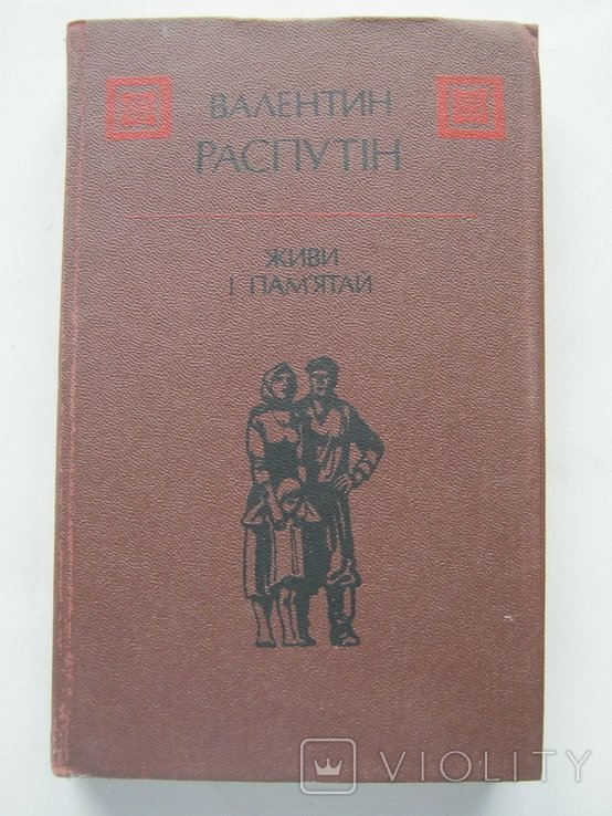 В. Г. Распутин. Живи и помни