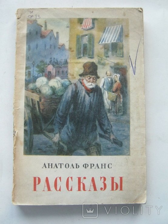 А. Франс. Рассказы