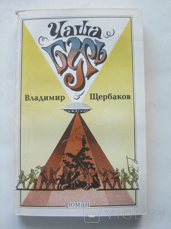 В.Щ. Щербаков. Чаша бурь