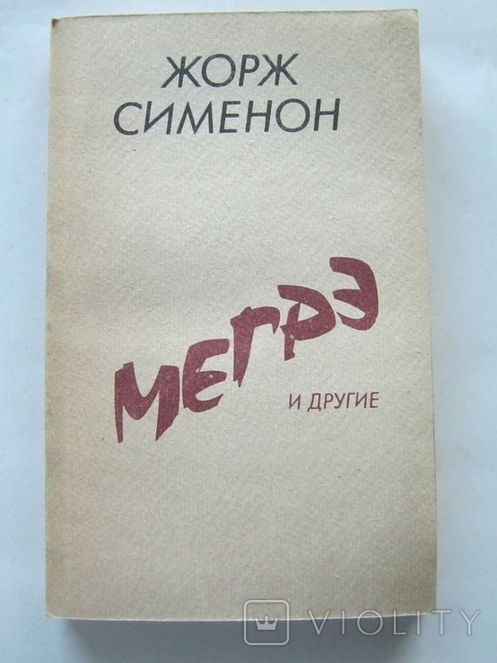 Ж. Сименон. Мэгре и другие