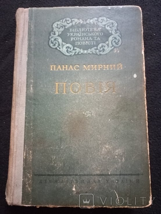 П.М. Мирный. Повия
