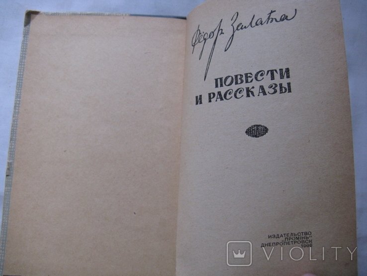 Ф.З. Залата. Повести и рассказы