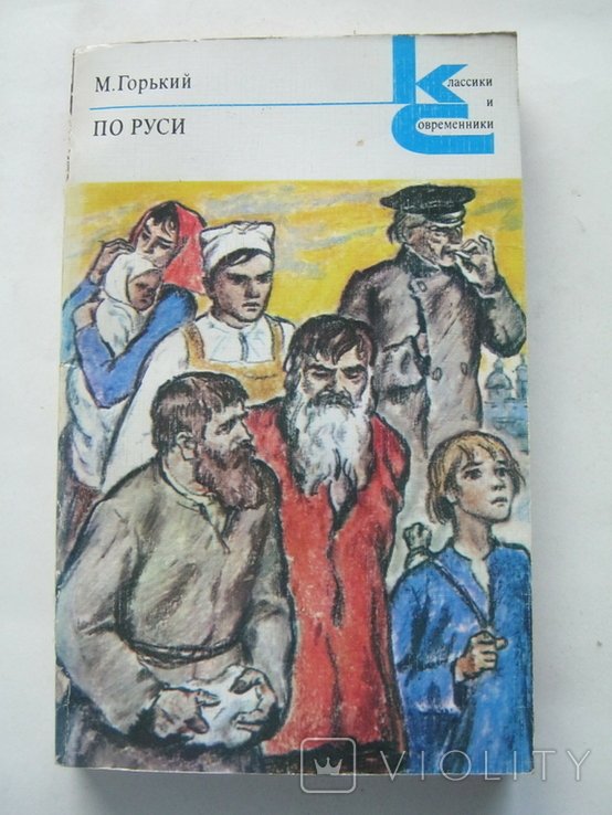 М. Горький. По Руси